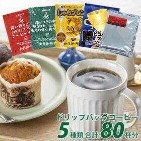 【5種計80袋】[加藤珈琲店]ドリップバッグコーヒー　お試し80袋セット