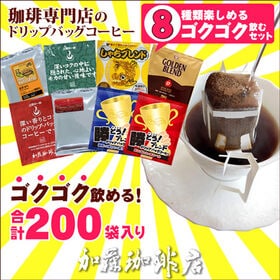 【8種計200袋】[加藤珈琲店]ドリップバッグコーヒー　ゴクゴク飲むセット | ゴクゴク飲む方や、職場用にピッタリ！　ドリップバッグが8種類も楽しめる！