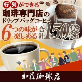 【6種計150袋】行列ができる珈琲専門店のドリップバッグコー...
