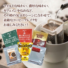【6種計150袋】行列ができる珈琲専門店のドリップバッグコーヒー 6つの味が楽しめる合計150杯分入