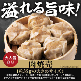 【30個入り】肉焼売