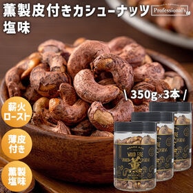 【350g×3本】薫製皮付きカシューナッツ 塩味 ボトル入り | 燻製の香り豊かな皮付きカシュー、薄皮の渋みと程よい塩味