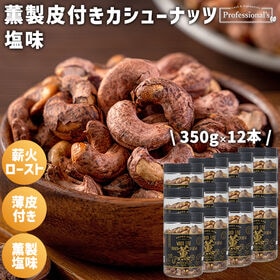 【350g×12本】薫製皮付きカシューナッツ 塩味 ボトル入り | 燻製の香り豊かな皮付きカシュー、薄皮の渋みと程よい塩味