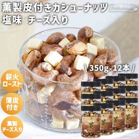 【350g×12本】薫製皮付きカシューナッツ チェダーチーズ入り | 燻製の香り豊かな皮付きカシューとフリーズドライチーズの旨味