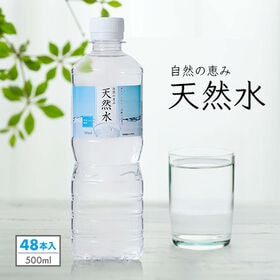 【500ml×48本（軟水）】自然の恵み天然水