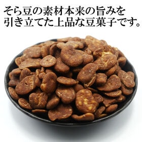 【200g】黒糖そら豆 黒糖ならではの濃厚なコクと優しい甘さがじんわり広がります。