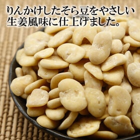 【200g】生姜そら豆 香ばしく煎り上げたそら豆に、爽やかな生姜の風味がアクセント！