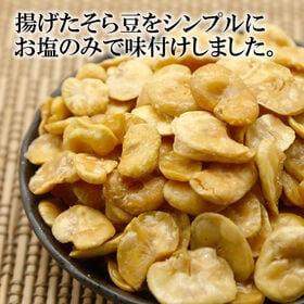 【200g×2袋】皮むきあげそら豆 素材の甘みと旨みを最大限に引き出した“やみつき豆スナック”。