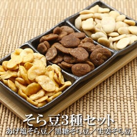 【3種セット/各100g 】黒糖そら豆 生姜そら豆 皮むきあげそら豆 気分に合わせて選べる楽しさ
