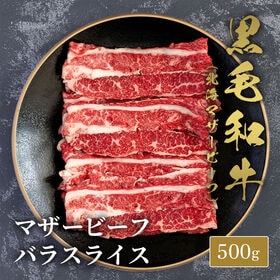 【500g】黒毛和牛バラスライス 500g