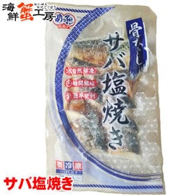 【20g×10切】骨なしサバ塩焼き | 骨取りで簡単調理！解凍して温めるだけ！そのまま食べられます