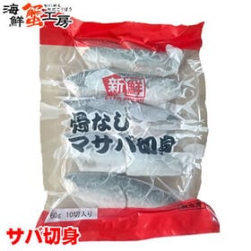 【60g×10切】骨なしサバ 切り身
