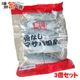 【(60g×10切)×3個】骨なしサバ 切り身3個セット | 国産サバの切り身が骨取りで簡単調理！