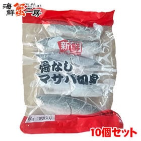 【(60g×10切)×10個】骨なしサバ 切り身10個セット | 国産サバの切り身が骨取りで簡単調理！