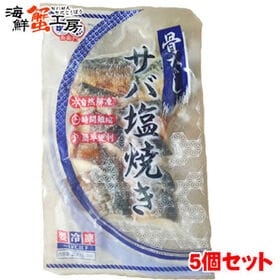 【(20g×10切)×5個】骨なしサバ塩焼き5個セット | 骨取りで簡単調理！解凍して温めるだけ！そのまま食べられます