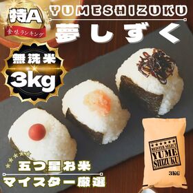 新米(令和7年産)無洗米『夢しずく』3kg