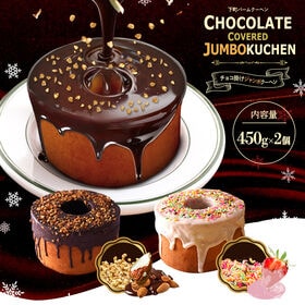 【日替わり数量限定】【450g×2種】バウムクーヘン チョコがけスーパージャンボクーヘン 超ド級【先行チケット利用NG】