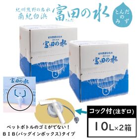 【10L×2箱】南紀白浜 富田の水（コック付）バックインボックス／ペットボトルのゴミが出ない！