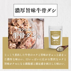 旨だしスープダイエット牛骨だし味30食分！低カロリーで極旨濃厚！旨味溶け出す薬膳スープで楽々置き換え