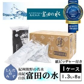 【1.3L×8袋】5年保存 南紀白浜 富田の水（ピッチャー付き）ミネラルウォーター 賞味期限5年間 | 世界も認めた和歌山の5年保存水！紀州 熊野の名水（エコパウチ/和歌山県より直送）