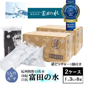 【1.3L×16袋】賞味期限5年！南紀白浜 富田の水（ピッチャー付き）ミネラルウォーター | 世界も認めた和歌山の5年保存水！紀州 熊野の名水（エコパウチ/和歌山県より直送）防災備蓄
