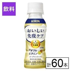 (機能性表示食品)キリン おいしい免疫ケア ＋ダブルビタミン 100ml×60本