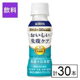 (機能性表示食品)キリン おいしい免疫ケア カロリーオフ 100ml×30本