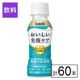 (機能性表示食品)キリン おいしい免疫ケア 100ml×60本