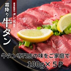 【計500g/100g×5P】霜降り厚切り牛タン タン元スライス | 牛タン専門店の穀物飼育牛の霜降り厚切り牛タン！やわらかいタン元のみ使用！