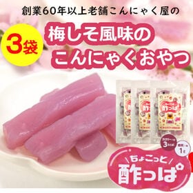 【日替わり数量限定】【3袋(計45個入り)】創業60年以上の老舗こんにゃく屋の「ちょこっと酸っぱ」【先行チケット利用NG】