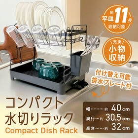 【ブラック】コンパクト水切りラック