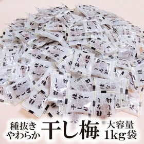 【日替わり数量限定】【1kg】とろける種抜きやわらか干し梅(個包装)【先行チケット利用NG】