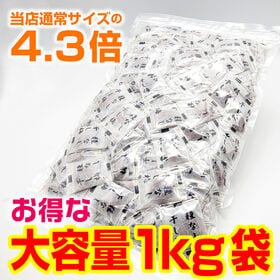 【日替わり数量限定】【1kg】とろける種抜きやわらか干し梅(個包装)【先行チケット利用NG】