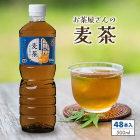 【500ml×48本】お茶屋さんの麦茶 | 国産大麦を100％使用したすっきりとした甘みの麦茶です。