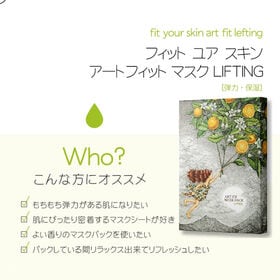 【リフティング】フィットユアスキン アートフィット リフティング マスクパック×5枚