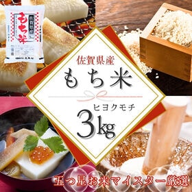 新米(令和7年産)もち米3kg【佐賀県産ヒヨクモチ】