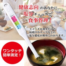 簡単操作！デジタル塩分チェッカー