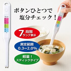簡単操作！デジタル塩分チェッカー