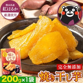 【日替わり数量限定】【200g】熊本県産紅はるか使用 焼き干...
