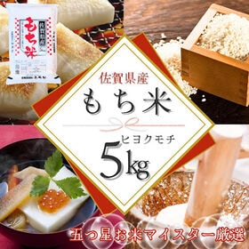 新米(令和7年産)もち米5kg【佐賀県産ヒヨクモチ】