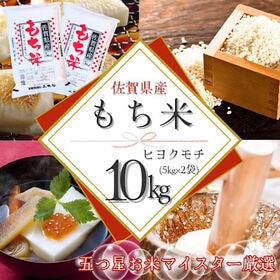 新米(令和7年産)もち米10kg【佐賀県産ヒヨクモチ】