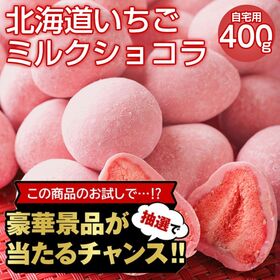 【豪華景品が抽選で当たる！】 いちごミルクチョコ 400g .北海道グルメ福袋2026. 【M】 | どっさり400g！！ピンクの見た目がカワイイ♪苺の酸味と甘いミルクチョコのバランスが◎