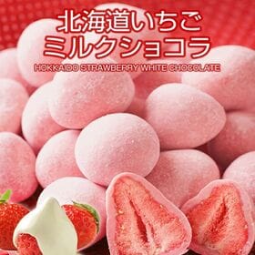 【豪華景品が抽選で当たる！】 いちごミルクチョコ 400g .北海道グルメ福袋2026. 【M】