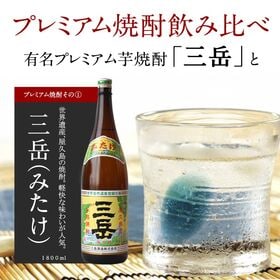 【1800ml×5本】 プレミアム焼酎『三岳』入り焼酎 セット