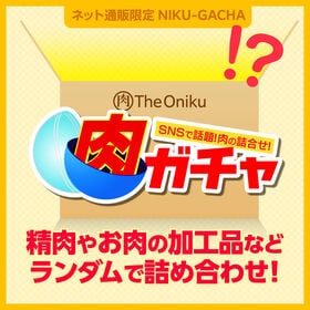 【5000円】肉ガチャ 肉福袋