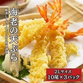 【計990g/30尾(10尾×3パック)】海老の天ぷら 2Lサイズ | 自然解凍でもお召し上がり頂けます！手作り感のある衣と2Lサイズの海老！年越し蕎麦に！