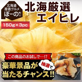 【豪華景品が抽選で当たる！】 エイヒレ 3袋セット .北海道グルメ福袋2026. 【M】 | 北海道加工！程よい甘さとコリコリした食感が堪らないおつまみ♪そのままでも炙っても美味しい！