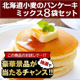 【豪華景品が抽選で当たる！】 パンケーキ 8袋セット .北海道グルメ福袋2026. 【M】