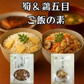 【計405g(220g+185g)】 炊き込み ご飯の素 2種 鶏五目 ＆ たけのこ 2合用 平食品 | また おかわりしたくなる「風味と食感にこだわった ご飯の素」♪