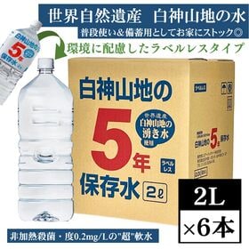 【2L×6本】白神山地の5年保存水 青森県より直送！ピュアウォーター／ラベルレスでCO2削減